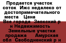 Продается участок 12 соток  Ижс недалеко от достопримечательного места › Цена ­ 1 000 500 - Все города, Заокский р-н Недвижимость » Земельные участки продажа   . Амурская обл.,Свободненский р-н